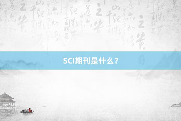 SCI期刊是什么？