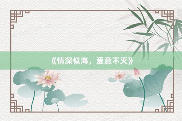 《情深似海，爱意不灭》